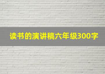 读书的演讲稿六年级300字