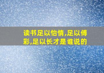 读书足以怡情,足以傅彩,足以长才是谁说的