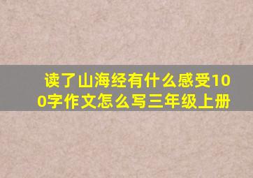 读了山海经有什么感受100字作文怎么写三年级上册