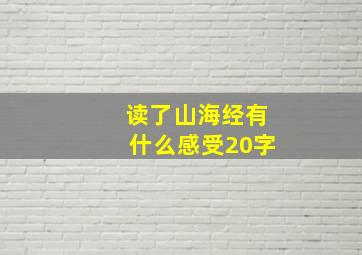 读了山海经有什么感受20字