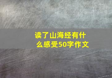 读了山海经有什么感受50字作文