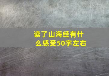 读了山海经有什么感受50字左右