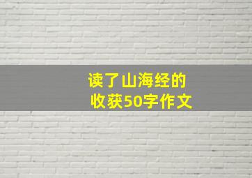 读了山海经的收获50字作文