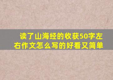 读了山海经的收获50字左右作文怎么写的好看又简单