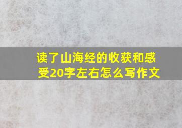 读了山海经的收获和感受20字左右怎么写作文