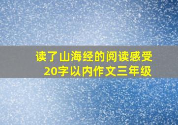 读了山海经的阅读感受20字以内作文三年级