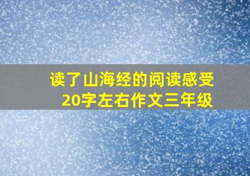 读了山海经的阅读感受20字左右作文三年级