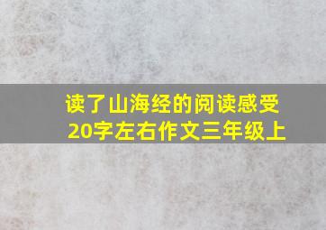 读了山海经的阅读感受20字左右作文三年级上