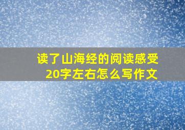 读了山海经的阅读感受20字左右怎么写作文