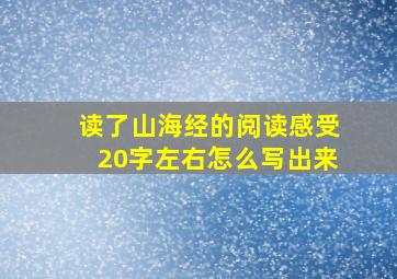 读了山海经的阅读感受20字左右怎么写出来