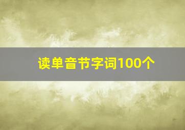 读单音节字词100个