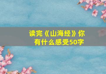 读完《山海经》你有什么感受50字