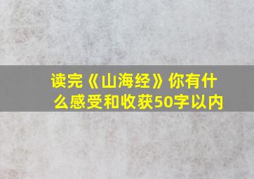 读完《山海经》你有什么感受和收获50字以内