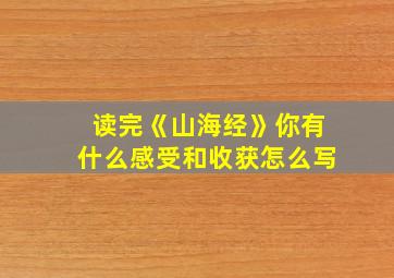 读完《山海经》你有什么感受和收获怎么写