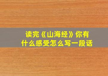 读完《山海经》你有什么感受怎么写一段话