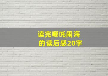 读完哪吒闹海的读后感20字