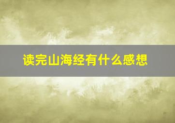 读完山海经有什么感想