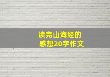 读完山海经的感想20字作文