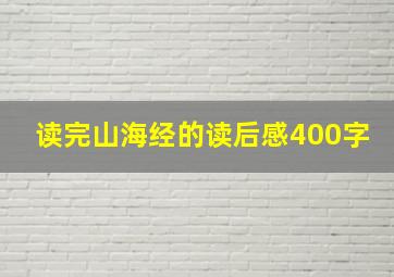 读完山海经的读后感400字