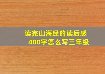 读完山海经的读后感400字怎么写三年级