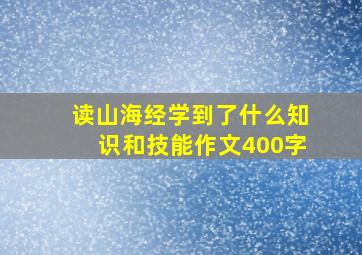 读山海经学到了什么知识和技能作文400字