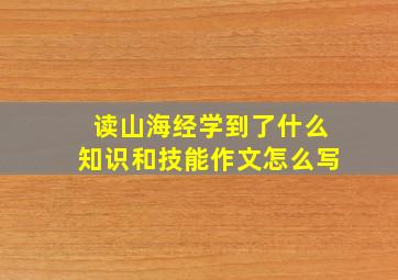 读山海经学到了什么知识和技能作文怎么写