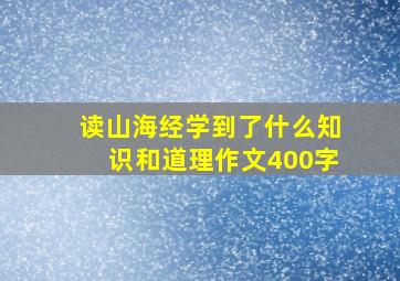 读山海经学到了什么知识和道理作文400字