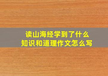 读山海经学到了什么知识和道理作文怎么写