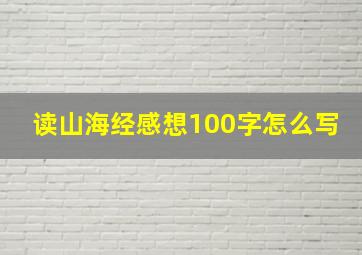 读山海经感想100字怎么写