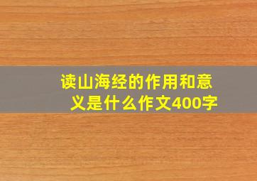 读山海经的作用和意义是什么作文400字