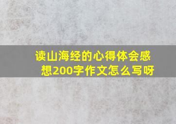 读山海经的心得体会感想200字作文怎么写呀