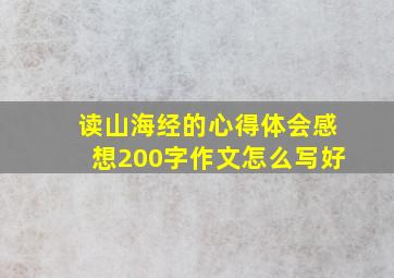 读山海经的心得体会感想200字作文怎么写好