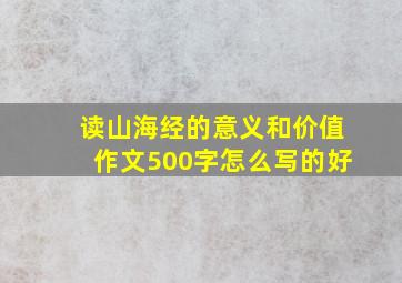 读山海经的意义和价值作文500字怎么写的好