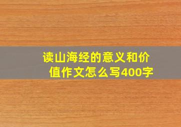 读山海经的意义和价值作文怎么写400字