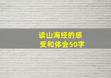 读山海经的感受和体会50字