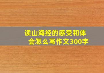 读山海经的感受和体会怎么写作文300字