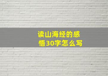 读山海经的感悟30字怎么写