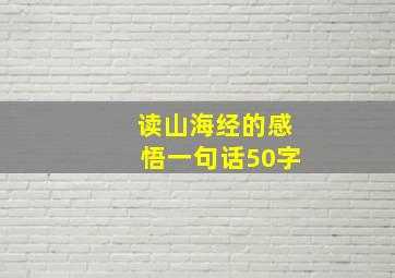 读山海经的感悟一句话50字