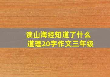 读山海经知道了什么道理20字作文三年级