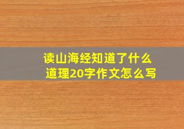 读山海经知道了什么道理20字作文怎么写