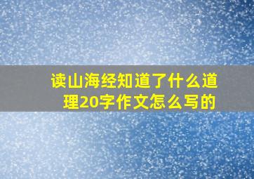 读山海经知道了什么道理20字作文怎么写的