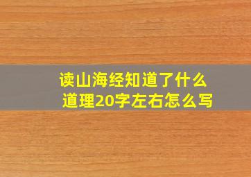 读山海经知道了什么道理20字左右怎么写