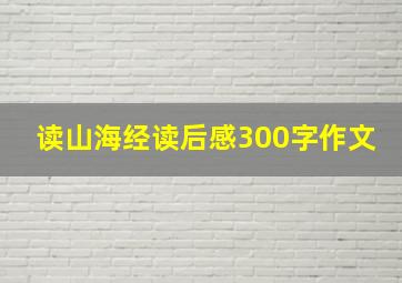 读山海经读后感300字作文