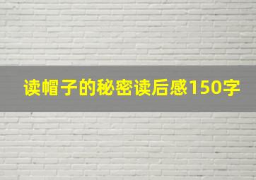 读帽子的秘密读后感150字