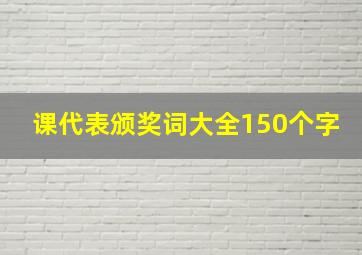 课代表颁奖词大全150个字