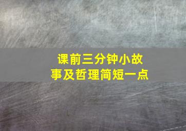 课前三分钟小故事及哲理简短一点