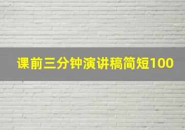 课前三分钟演讲稿简短100