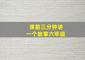 课前三分钟讲一个故事六年级