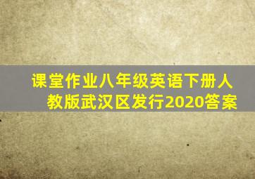 课堂作业八年级英语下册人教版武汉区发行2020答案