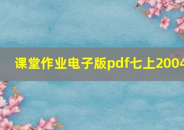 课堂作业电子版pdf七上2004